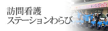 訪問看護ステーションわらび