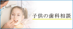 子供の歯科相談