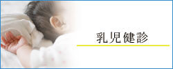 乳児検診
