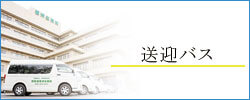 バス送迎