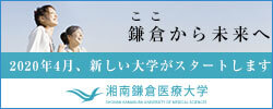 湘南鎌倉医療大学