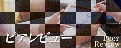 ピアレビュー