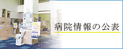 病院情報の公表