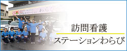 訪問看護ステーションわらび
