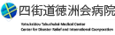 四街道徳洲会病院 四街道徳洲会病院
